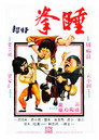 Poster for Спящий кулак