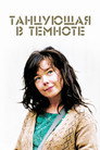 Poster for Танцующая в темноте