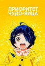 Poster for Wonder Egg Priority