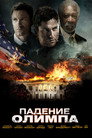 Poster for Olympus Has Fallen