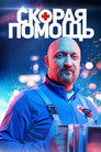 Poster for season 4 of Скорая помощь