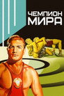 Poster for World Champion