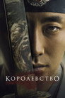 Poster for season 1 of Королевство зомби