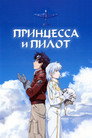 Poster for Принцесса и пилот