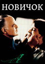 Poster for Новичок