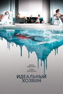 Poster for Идеальный хозяин