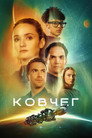Poster for season 2 of Ковчег