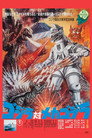 Poster for Godzilla vs. Mechagodzilla
