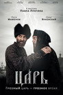 Poster for Царь