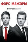 Poster for season 2 of Форс-мажоры