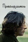 Poster for Delinquent