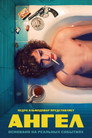 Poster for El Angel