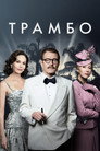Poster for Трамбо
