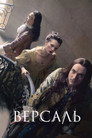Poster for season 2 of Версаль