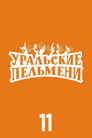 Poster for season 11 of Уральские пельмени