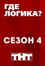 Poster for season 4 of Где логика?