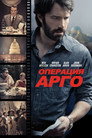 Poster for Операция «Арго»