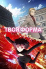 Poster for season 1 of Твоя форма