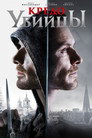 Poster for Кредо убийцы
