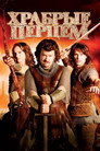 Poster for Your Highness