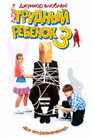 Poster for Трудный ребенок 3
