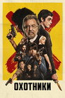 Poster for season 1 of Охотники