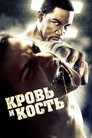 Poster for Кровь и кость
