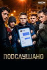Poster for Подслушано