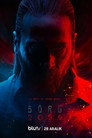 Poster for season 1 of Отряд 2039