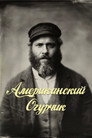 Poster for Американский Огурчик