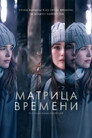 Poster for Матрица времени