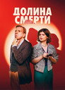 Poster for Долина смерти