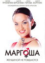 Poster for season 3 of Маргоша