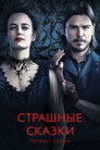 Poster for season 1 of Страшные сказки
