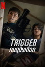 Poster for season 1 of Курок