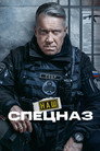 Poster for season 2 of Наш спецназ
