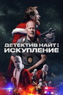 Poster for Detective Knight: Redemption