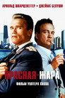 Poster for Красная жара