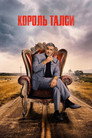 Poster for season 2 of Король Талсы