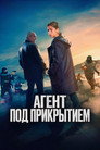 Poster for Под прикрытием