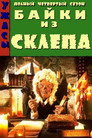 Poster for season 4 of Байки из склепа