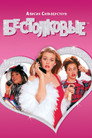 Poster for Clueless