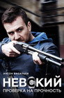 Poster for season 2 of Невский