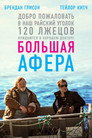 Poster for Большая афера