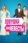 Poster for The Decoy Bride