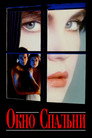 Poster for Окно спальни