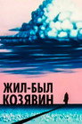 Poster for Жил-был Козявин