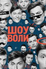 Poster for season 3 of Шоу Воли