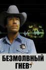 Poster for Безмолвный гнев