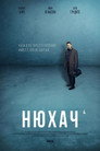 Poster for season 4 of Нюхач
